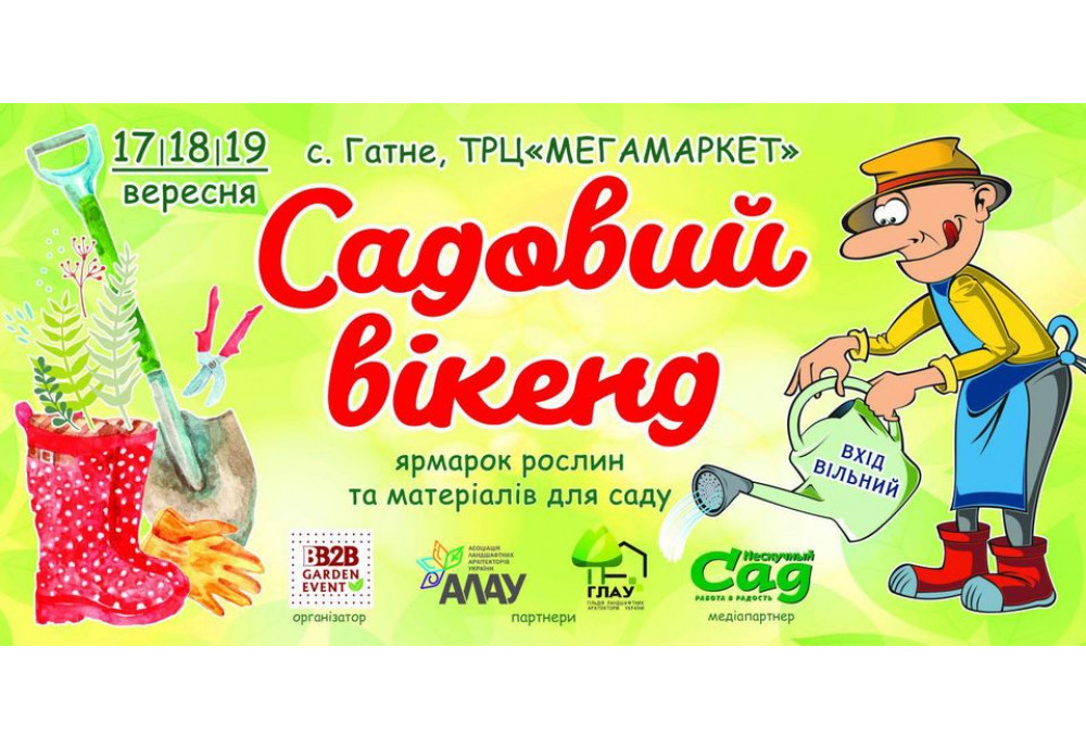 САДОВИЙ ВІКЕНД 2021