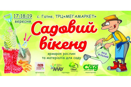 САДОВИЙ ВІКЕНД 2021