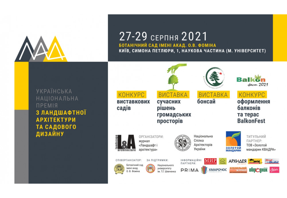Українська національна премія з ландшафтної архітектури та дизайну 2021