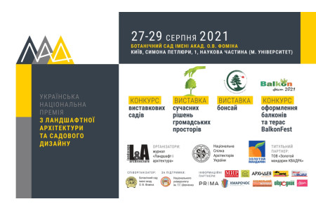 Українська національна премія з ландшафтної архітектури та дизайну 2021