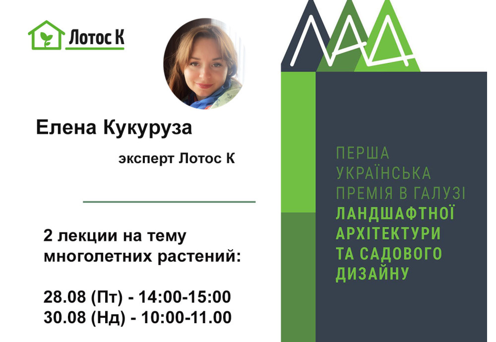 2 лекції на тему багаторічників від експерта Лотос К