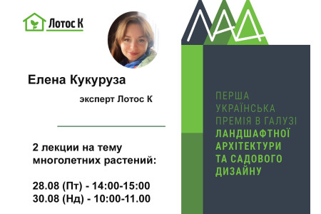 2 лекції на тему багаторічників від експерта Лотос К