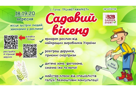 Садовый уикенд 2020