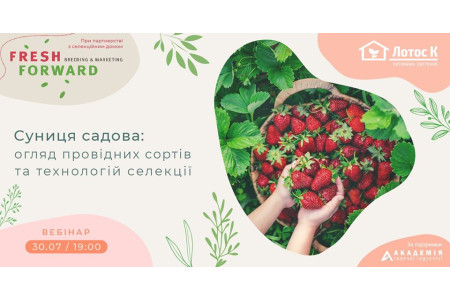 Вебінар "Суниця садова: огляд провідних сортів та технологій селекції"